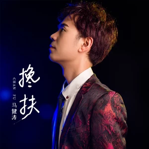 搀扶(重低音版)