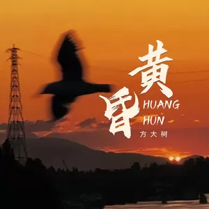 黄昏 (日落西山天际一片暮色沉沉)
