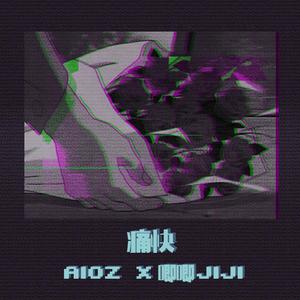 Aioz/董唧唧 - 痛快