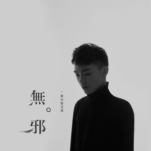 要不要买菜 - 无邪