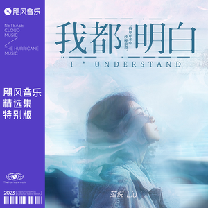 范倪Liu - 我都明白