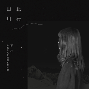 蔡明希（不才） - 寻常歌