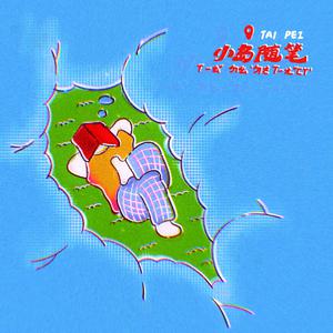 huhu胡胡 - 小岛随笔