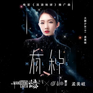 孟美岐 - 有种