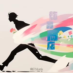 赖仔Morris - 饰品商店