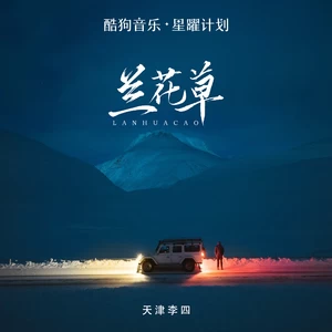 兰花草 (我从山中来)
