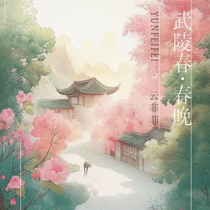 武陵春·春晚