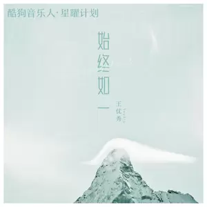 王优秀 - 始终如一