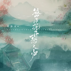 彼岸花开无人归(DJEva版)