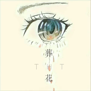 THT - 葬花