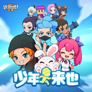 逃跑吧少年 - 少年来也