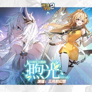 崩坏学园2/三月のパンタシア - 煦光