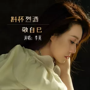 斟杯烈酒敬自己