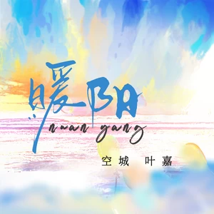 空城/叶嘉 - 暖阳