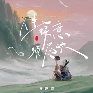 苏谭谭 - 人生得意早尽欢
