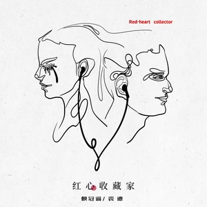 赖冠谕/裘德 - 红心收藏家