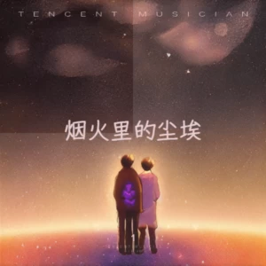 郁欢 - 烟火里的尘埃