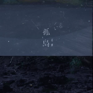孤岛