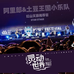 阿里郎/土豆王国小乐队 - 灵动世界