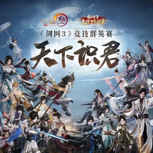 剑网3/流浪的蛙蛙/Smile_小千 - 天下识君（《剑网3》第一届竞技群英赛宣传曲）