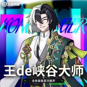 王者荣耀装备/王者荣耀同人局 - 王de峡谷大师
