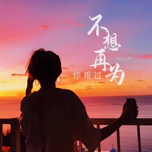 安儿陈 - 不想再为你难过
