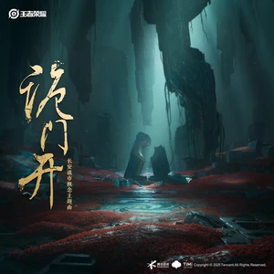 鬼卞/解语花/Anti-General/王者荣耀 - 诡门开