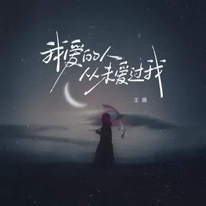 王娜 - 我爱的人从未爱过我
