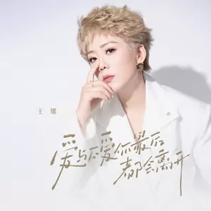 王娜 - 爱与不爱你最后都会离开