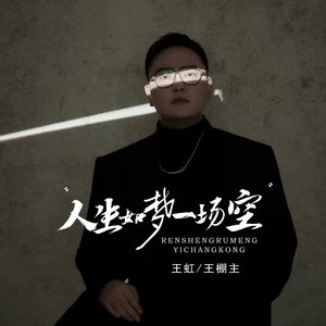 王虹-王棚主 - 人生如梦一场空