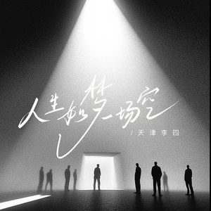 天津李四 - 人生如梦一场空