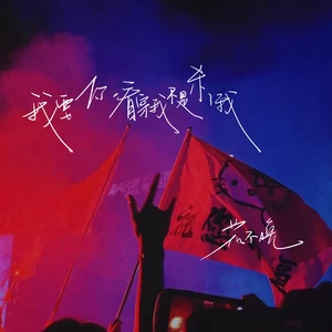花不晚 - 我要你看穿我不是杀了我