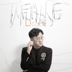 以后的以后