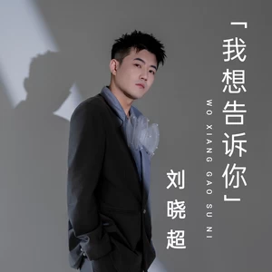 我想告诉你