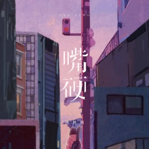 嘴硬