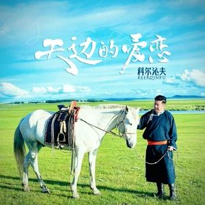 天边的爱恋