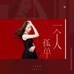 一个人孤单(DJ可乐版)
