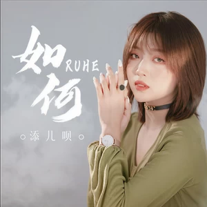 如何(DJ沈念版)
