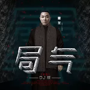 局气(DJ小鱼儿版)
