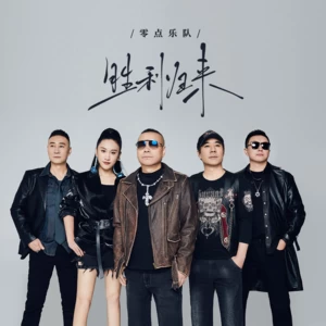 胜利归来