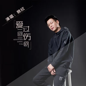 爱过一回伤一回(DJ.House咚鼓版)