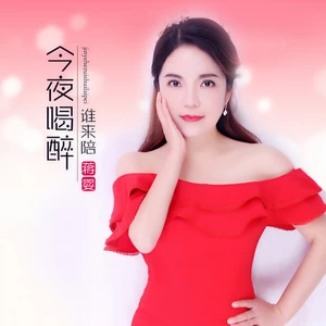 今夜喝醉谁来陪(DJheap九天版)