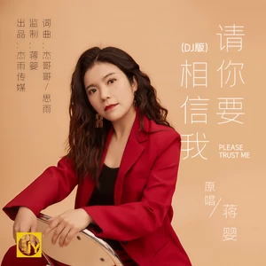 请你要相信我(DJ版)