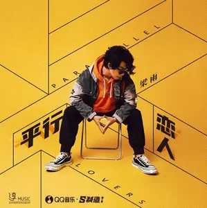 平行恋人(DJ沈念版)
