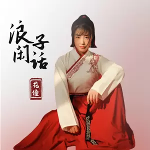 浪子闲话(DJ沈念版)