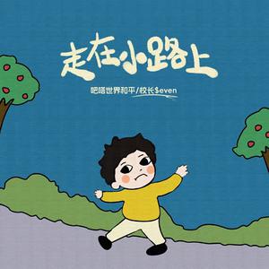 Badago吧嗒/校长$even - 走在小路上