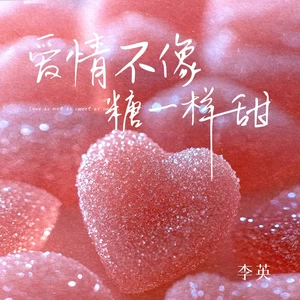 李英 - 爱情不像糖一样甜