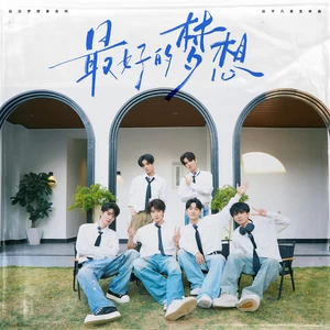 李卓扬/叶航成/李海/柯钦明/小伍/陈俊洁 - 最好的梦想
