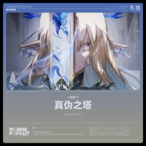 鸣潮先约电台/jixwang/VISION SOUND - 愿戴荣光坠入天渊