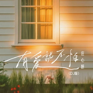 有爱就不怕(1.2x加速版)
